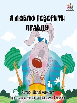 cover image of Я Люблю Говорити Правду